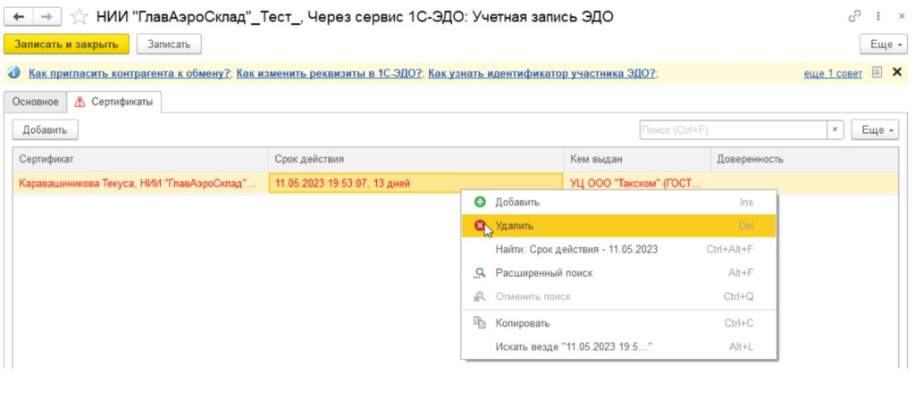Как изменить сертификат